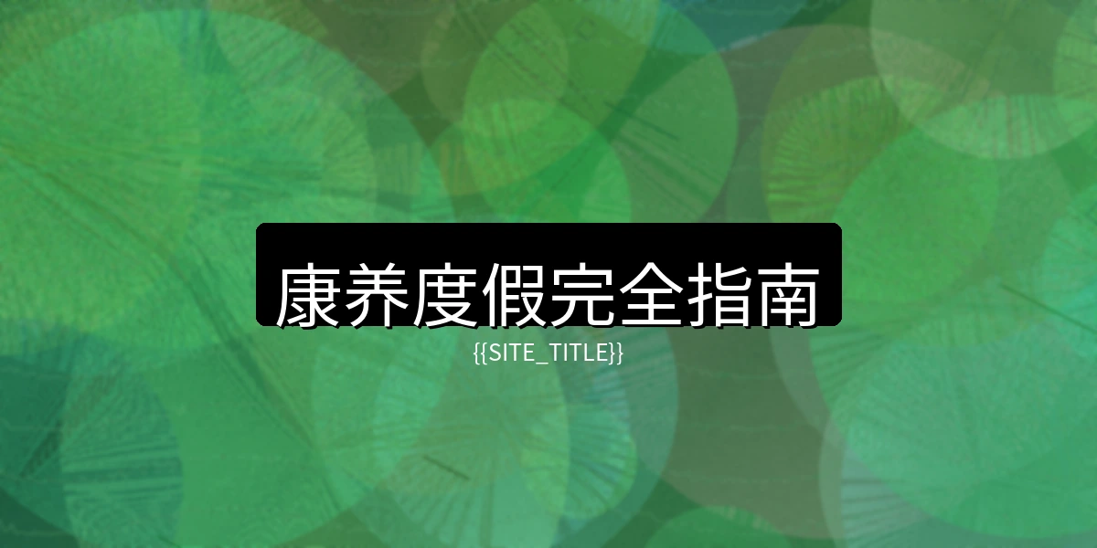 玩物社区康养度假完全指南