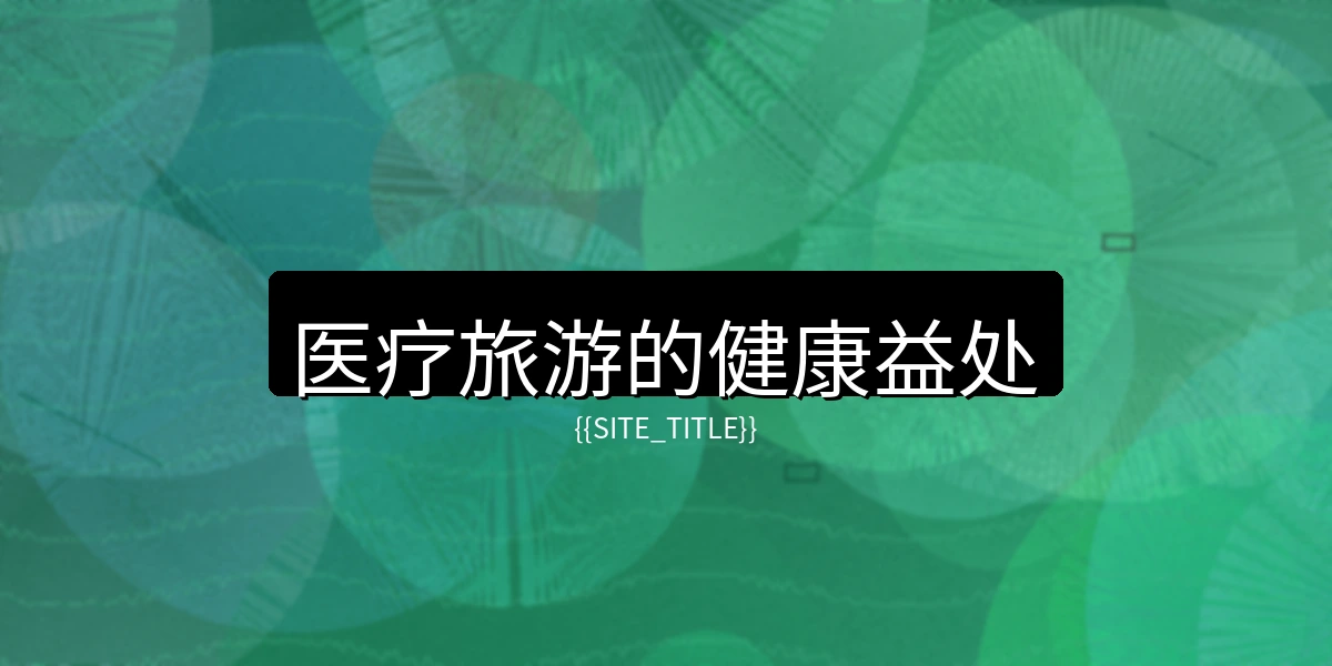 玩物社区医疗旅游的健康益处