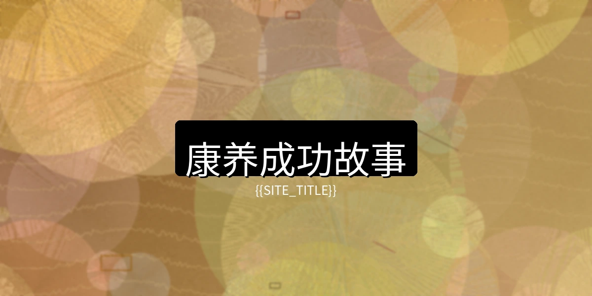 玩物社区康养成功故事