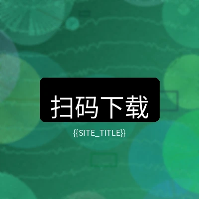 玩物社区移动端下载二维码