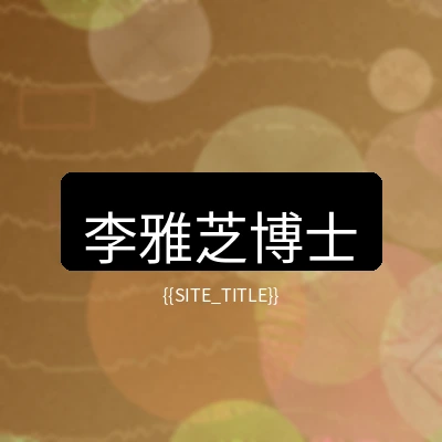 玩物社区营养健康顾问李雅芝博士