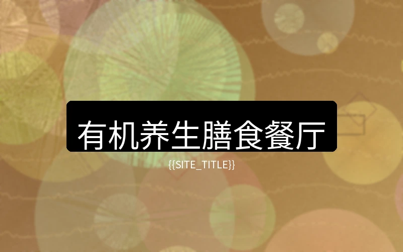广东度假村养生膳食餐厅