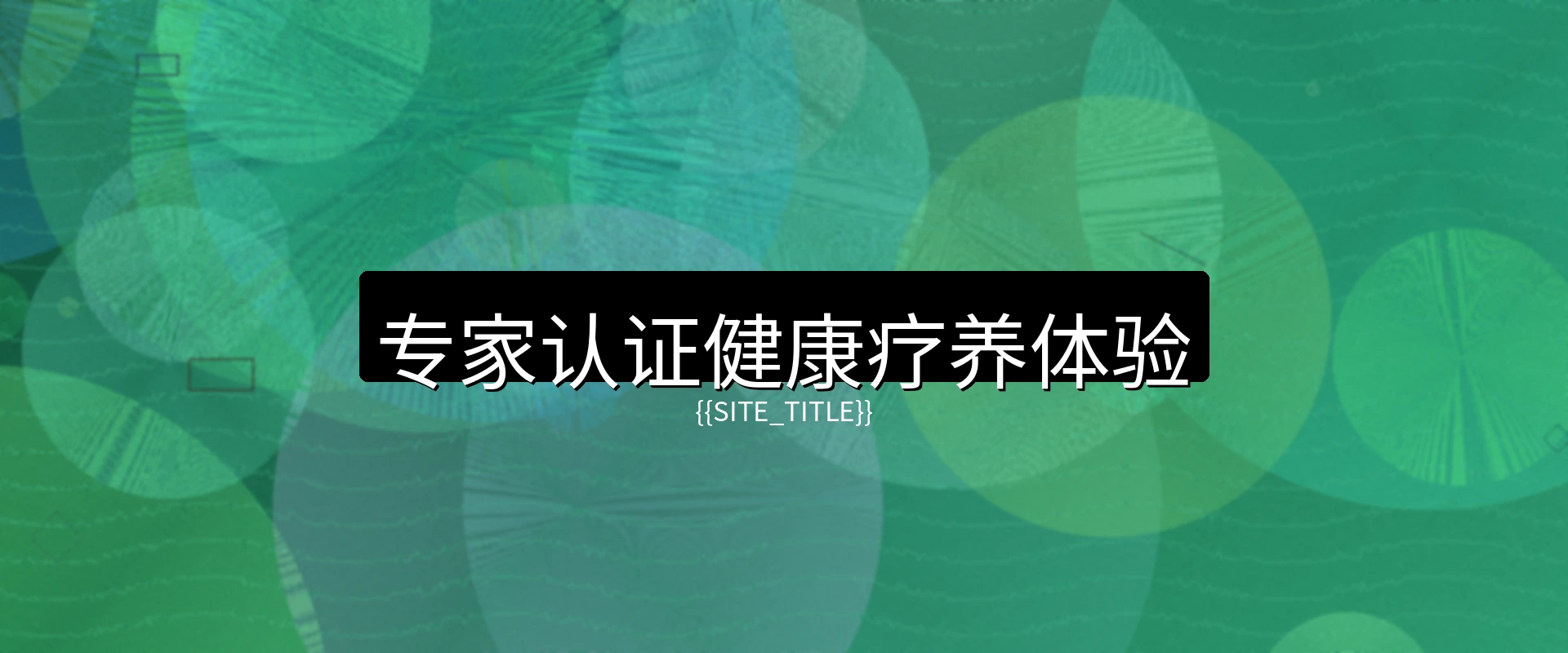 玩物社区健康疗养度假村全景