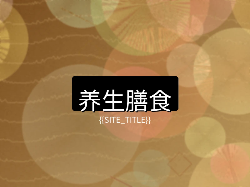 玩物社区养生膳食项目