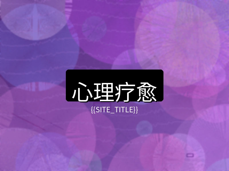 玩物社区心理疗愈项目