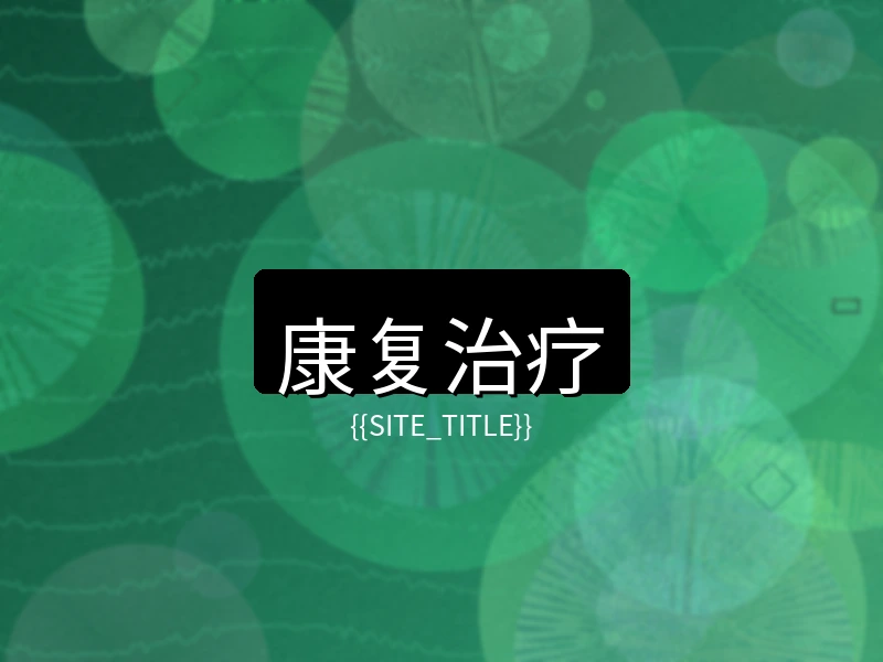 玩物社区康复治疗项目