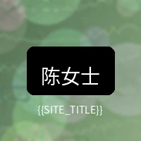 玩物社区用户陈女士